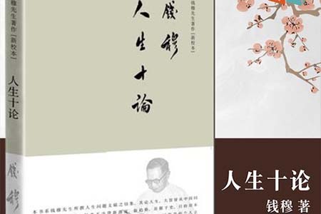 《人生十论》读后感：中国人及中国文化本质的深入剖析