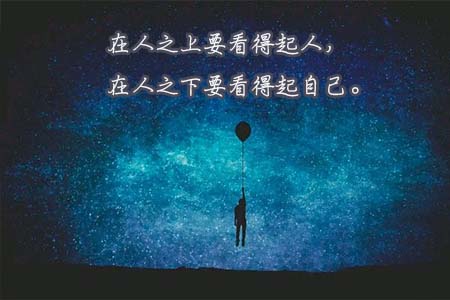 经典语录：在人之上要看得起人，在人之下要看得起自己