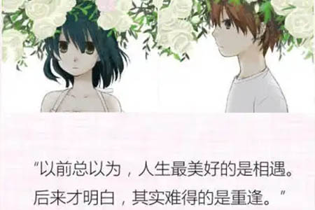 经典语录：以前总以为，人生最美好的是相遇，后来才明白，其实难得的是重逢