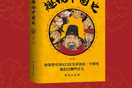 《趣说中国史》读后感：新鲜视角的趣说，朋友圈里的帝王画像