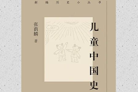 《儿童中国史》读后感：我们也是大小孩，中国史启蒙书