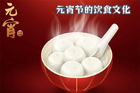 《元宵节的饮食文化》作文范文