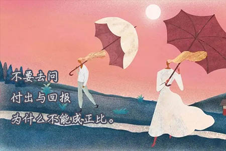经典语录：不要去问付出与回报为什么不能成正比，也不要去问为什么你爱的人不爱你