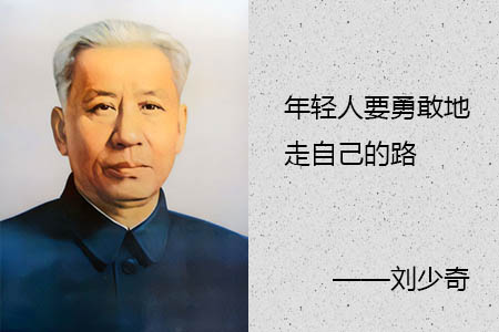 刘少奇简介和名言名句