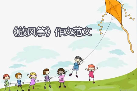 《放风筝》作文范文
