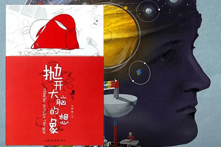 《抛开大脑的想象》读后感：天马行空的想象，沉浸在美的世界里