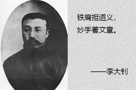 李大钊简介和名言名句