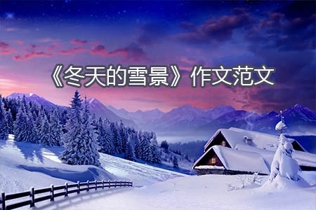 《冬天的雪景》作文范文