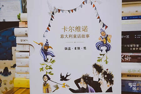 《卡尔维诺意大利童话故事》读后感：重拾童话，和孩子一起去寻梦！