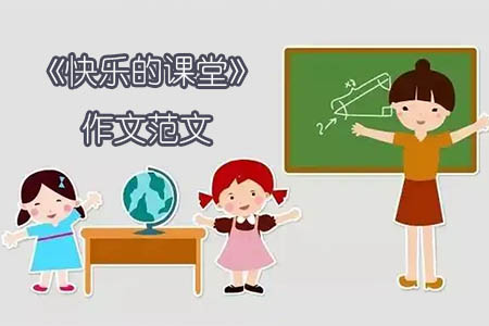 《快乐的课堂》作文范文
