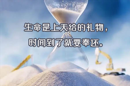 经典语录：生命是上天给的礼物，时间到了就要奉还
