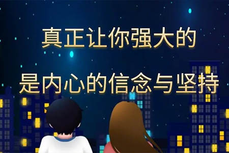经典语录：真正的内心强大，就是活在自己的世界里，而不是活在别人的眼中和嘴上