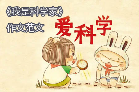 《我是科学家》作文范文