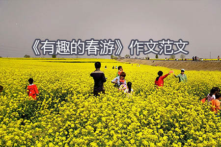 《有趣的春游》作文范文