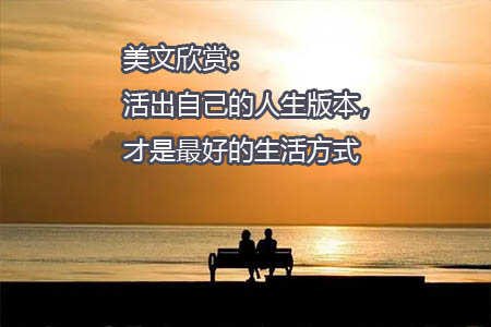 美文欣赏：活出自己的人生版本，才是最好的生活方式