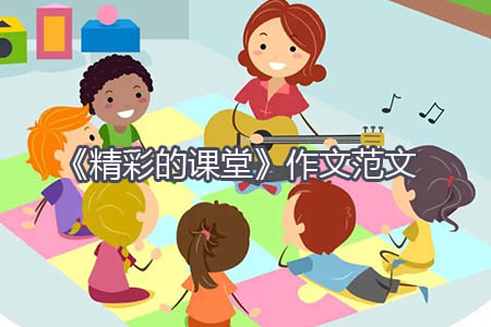 《精彩的课堂》作文范文