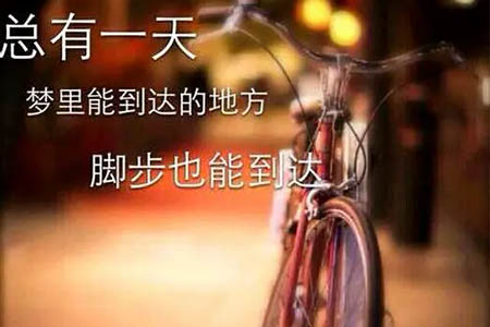 经典语录：梦里能到达的地方，总有一天，脚步也能到达