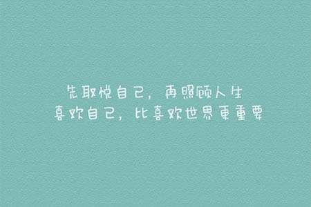 经典语录：先取悦自己，再照顾人生，喜欢自己比喜欢世界更重要