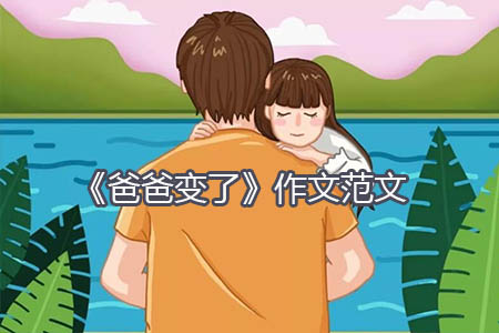 《爸爸变了》作文范文