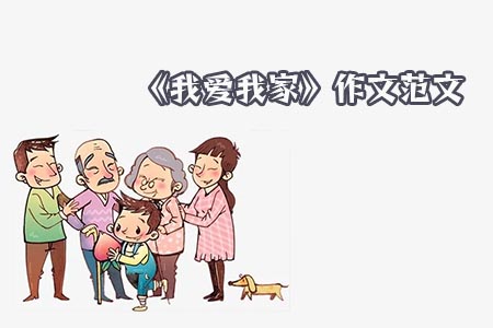 《我爱我家》作文范文