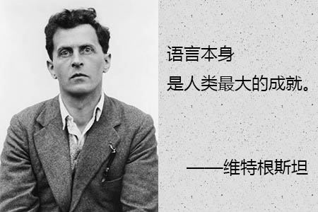 维特根斯坦简介和名言名句