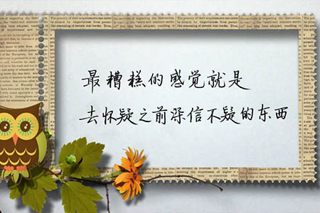 经典语录：长大的一个坏处是，深信不疑的东西越来越少了；好处是，越来越不需要对一些东西深信不疑了