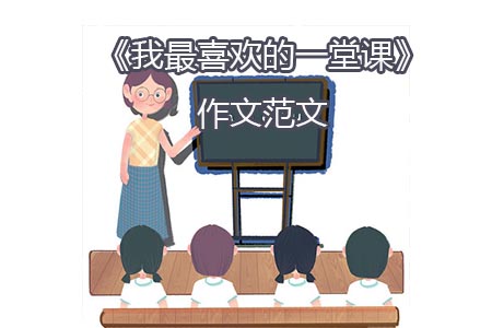 《我最喜欢的一堂课》作文范文