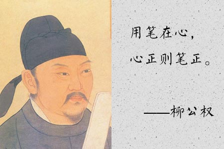 柳公权简介和名言名句