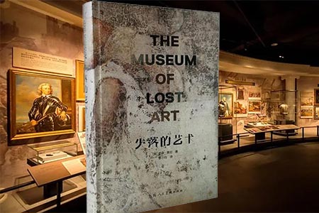 《失落的艺术》读后感：一本图文并茂、简明易懂的艺术史指南性读物